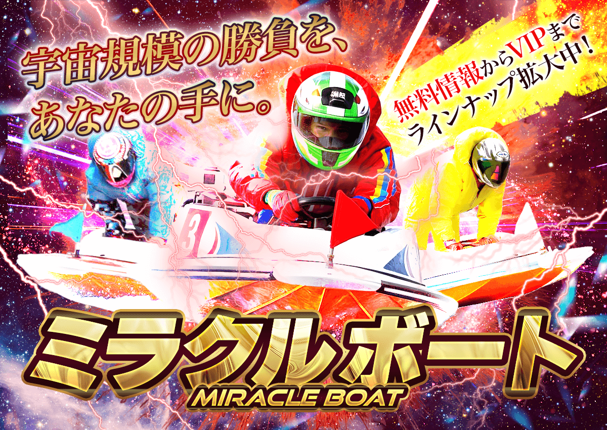 ミラクルボート